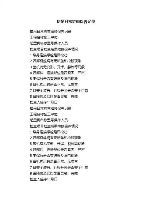 塔吊日常维修保养记录
