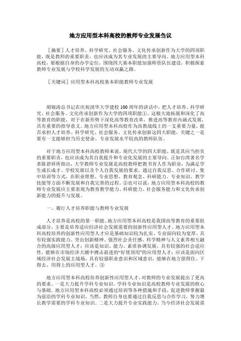 地方应用型本科高校的教师专业发展刍议