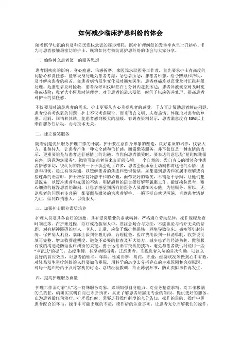 如何减少临床护患纠纷的体会