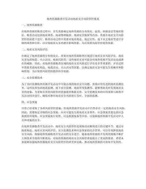 地热资源勘查开发活动地质安全风险管控要求