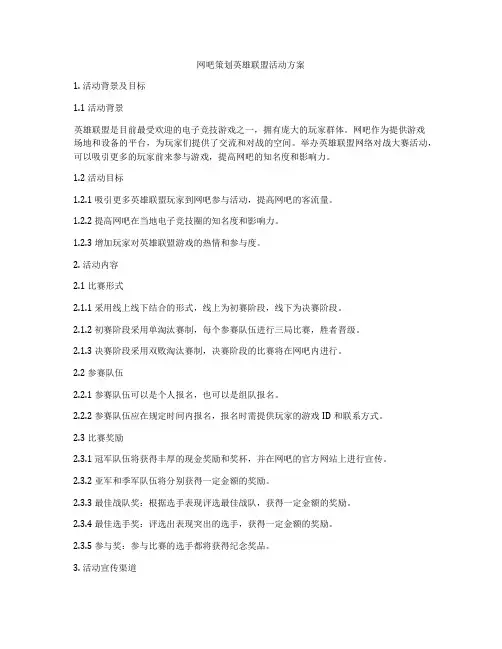 网吧策划英雄联盟活动方案
