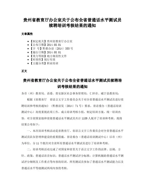 贵州省教育厅办公室关于公布全省普通话水平测试员续聘培训考核结果的通知