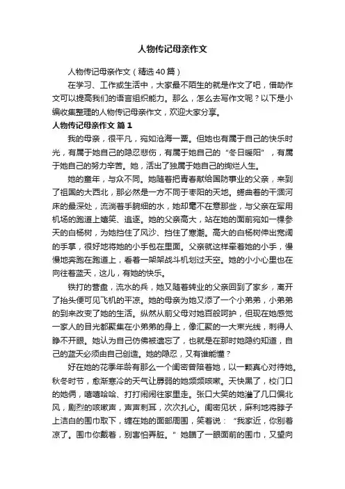 人物传记母亲作文（精选40篇）