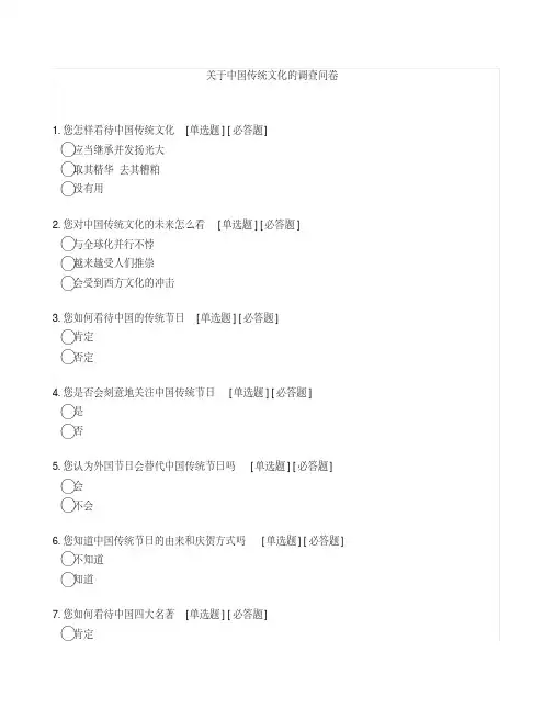 关于中国传统文化的调查问卷
