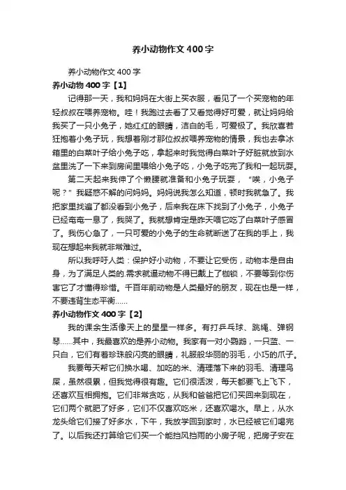 养小动物作文400字