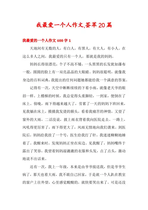 我最爱一个人作文,荟萃20篇