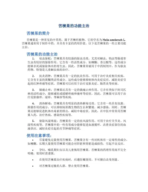 苦楝果的功能主治