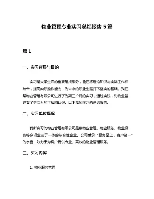 物业管理专业实习总结报告5篇