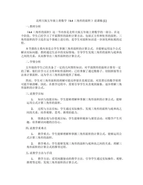 北师大版五年级上册数学《4.4三角形的面积》说课稿(1)