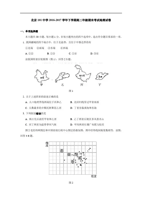 2016-2017学年北京101中学高二下学期期末考试地理试卷