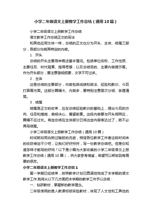 小学二年级语文上册教学工作总结（通用10篇）