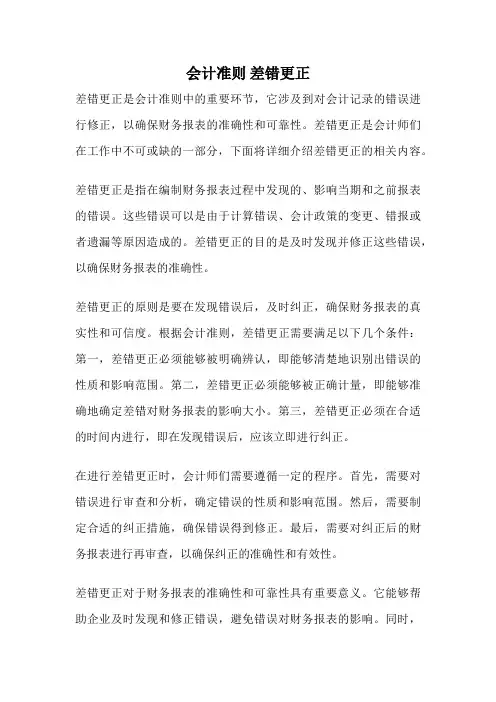 会计准则 差错更正
