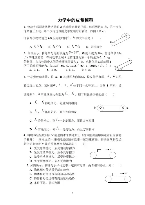 高一物理力学中的皮带模型