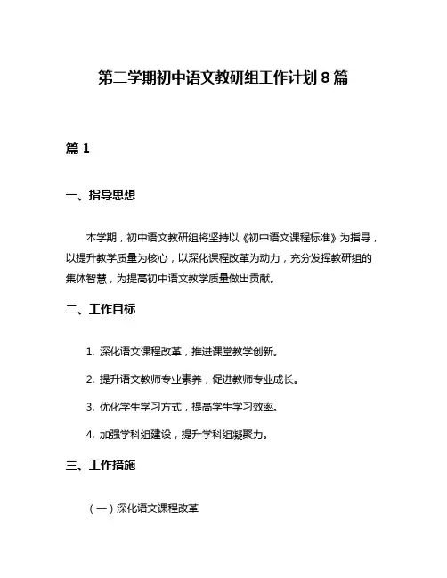 第二学期初中语文教研组工作计划8篇