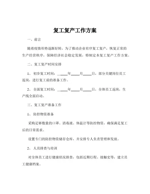 复工复产工作方案