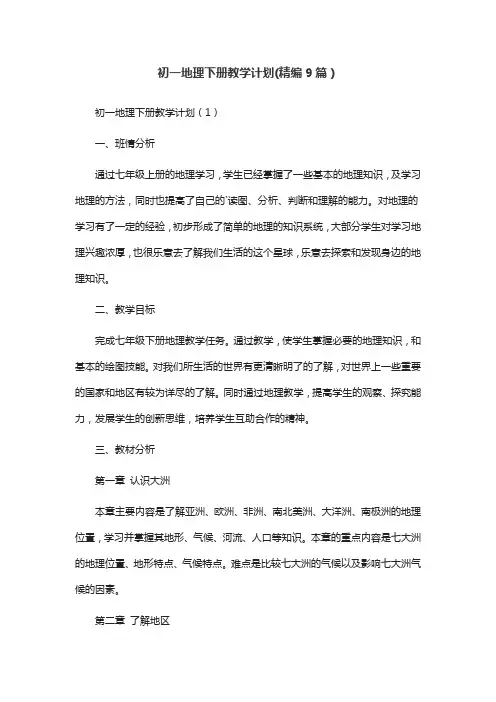 初一地理下册教学计划(精编9篇)