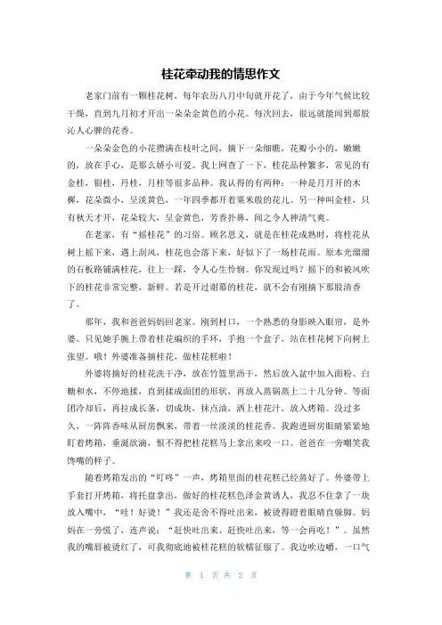 桂花牵动我的情思作文