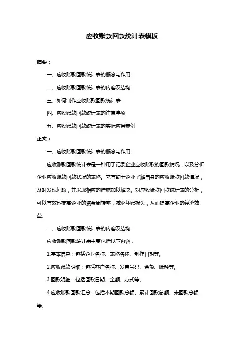 应收账款回款统计表模板