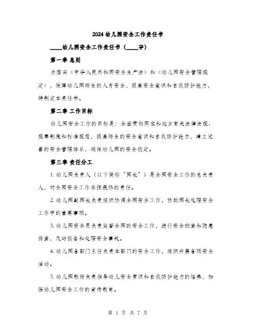 2024幼儿园安全工作责任书（2篇）