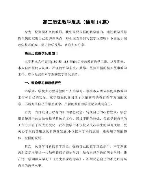 高三历史教学反思(通用14篇)