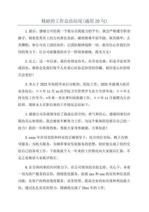 精辟的工作总结结尾(通用20句)