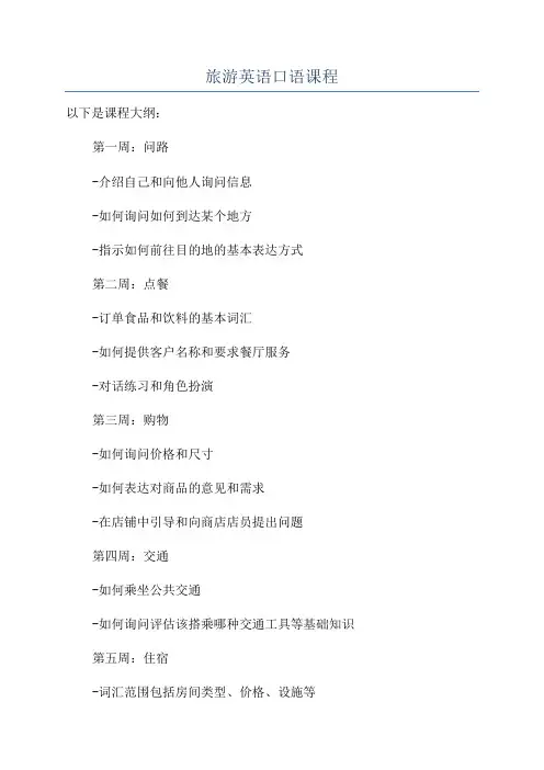旅游英语口语课程