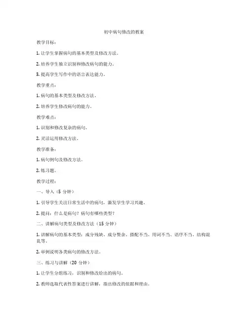 初中病句修改的教案