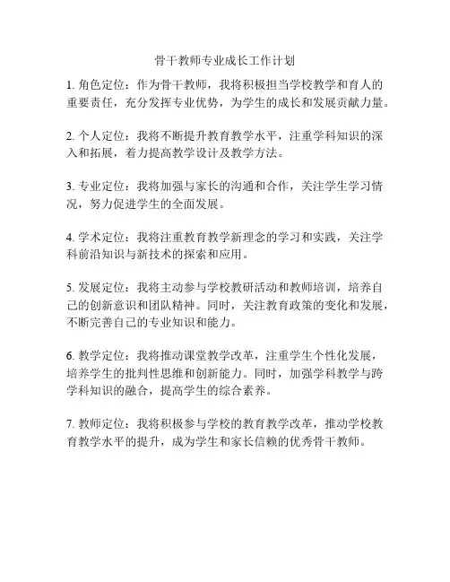 骨干教师专业成长工作计划