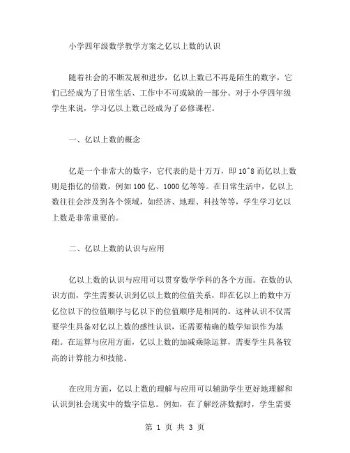 小学四年级数学教学方案之亿以上数的认识