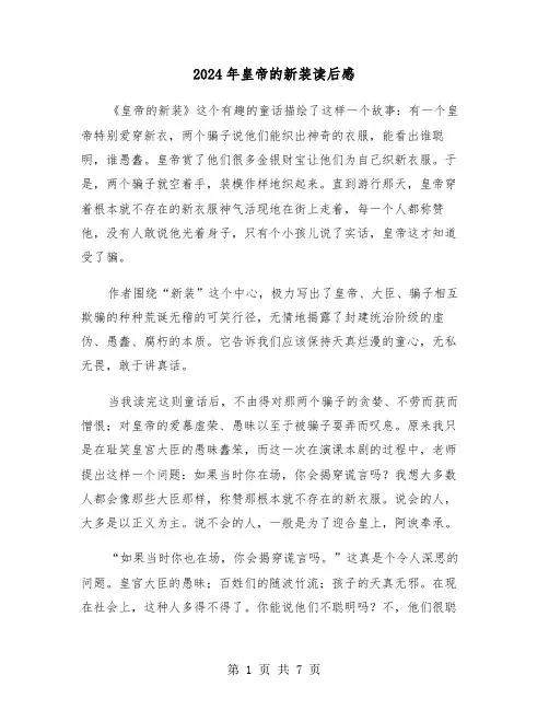 2024年皇帝的新装读后感（四篇）