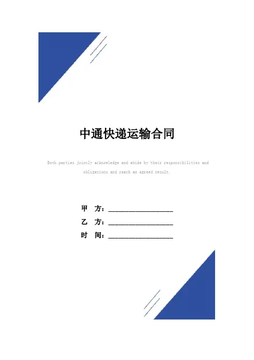 中通快递运输合同(标准版)