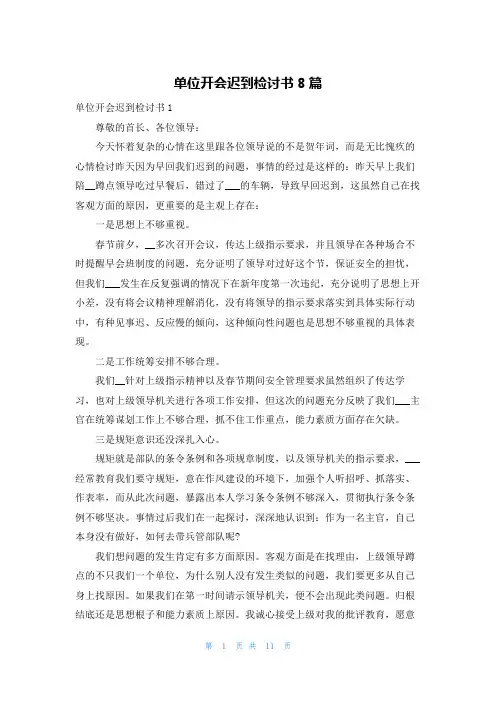 单位开会迟到检讨书8篇