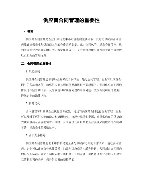 供应商合同管理的重要性