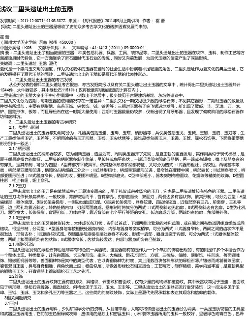 浅议二里头遗址出土的玉器