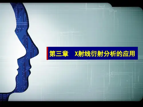 第三章 X射线衍射分析的应用