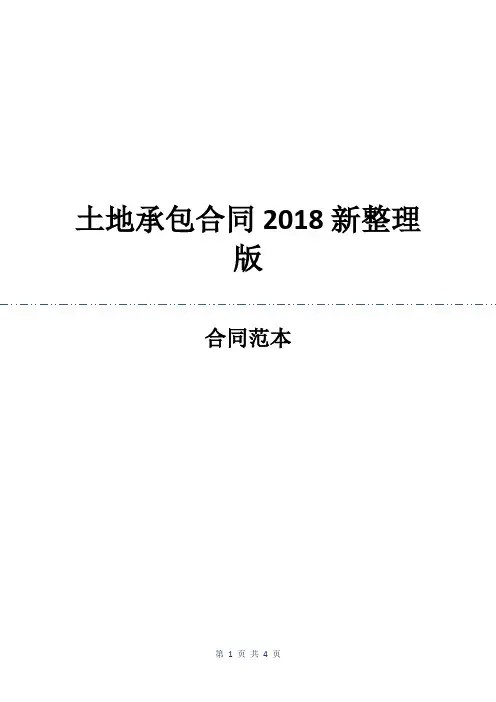 土地承包合同2018新整理版