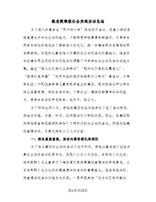 敬老院寒假社会实践活动总结(7篇)