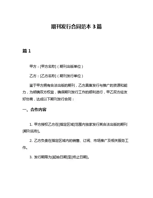 期刊发行合同范本3篇