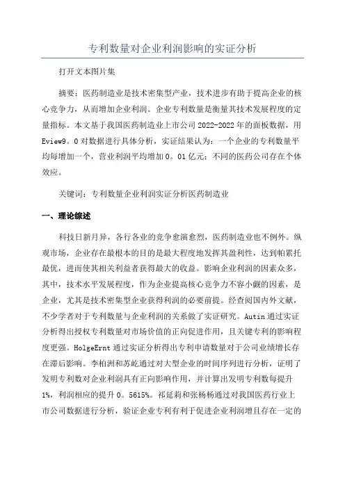 专利数量对企业利润影响的实证分析