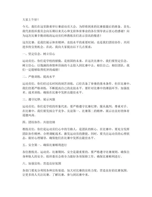 比赛赛前动员会发言稿