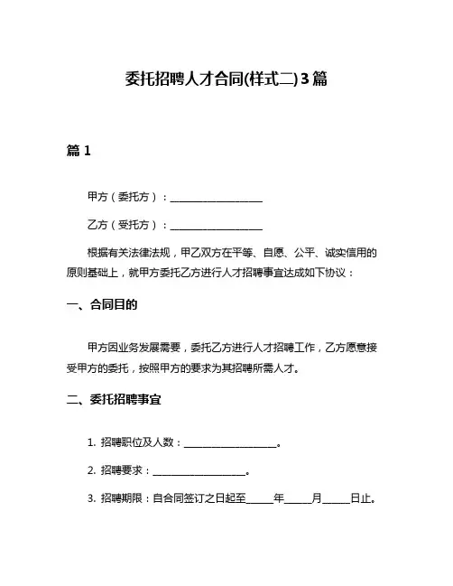 委托招聘人才合同(样式二)3篇