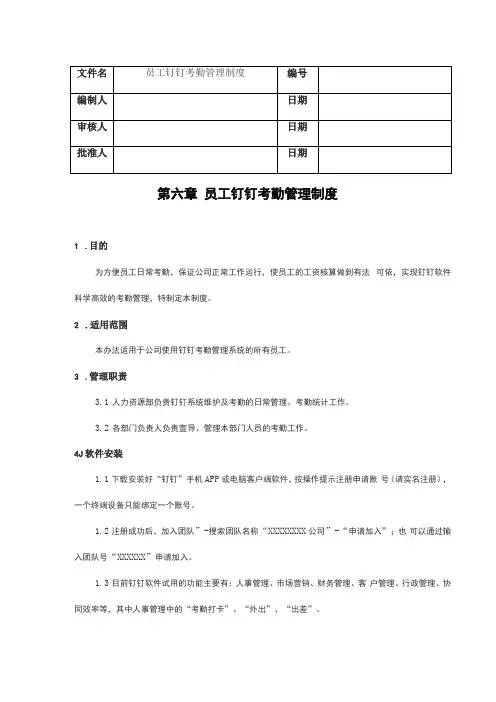 员工钉钉考勤管理制度含流程、表单