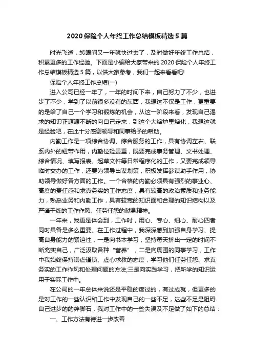 2020保险个人年终工作总结模板精选5篇