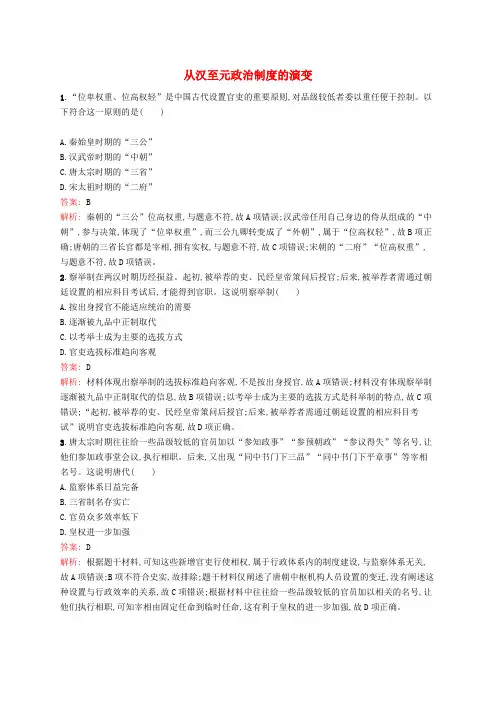 【人教版】2020高考历史一轮复习考点规范练3 从汉至元政治制度的演变(含解析)