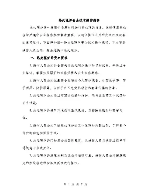 热处理炉安全技术操作规程（2篇）