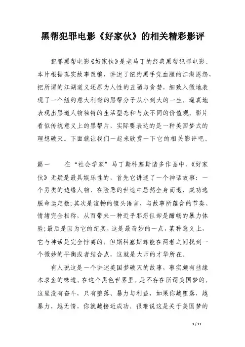黑帮犯罪电影《好家伙》的相关精彩影评