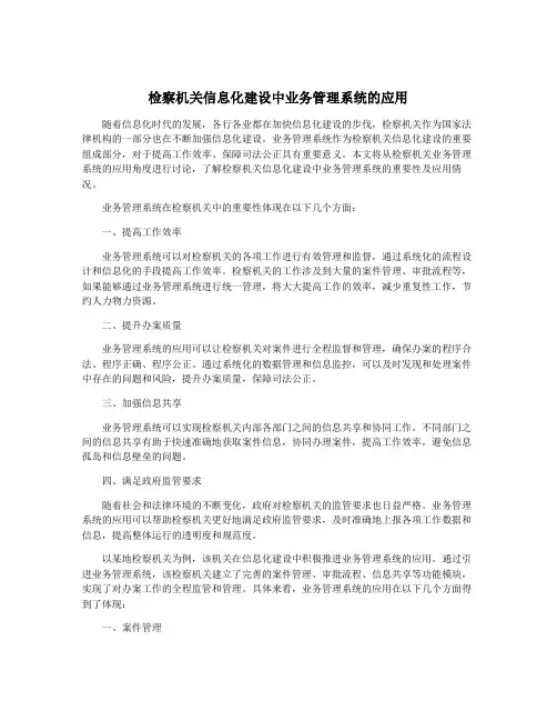 检察机关信息化建设中业务管理系统的应用