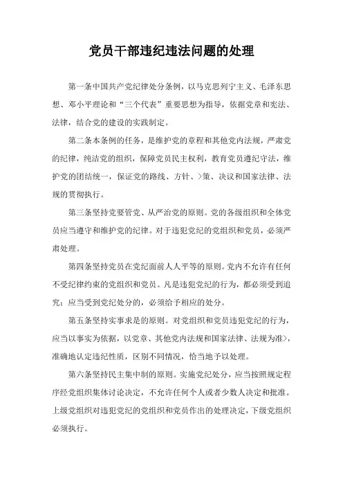 党员干部违纪违法问题的处理