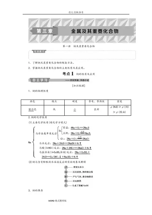 2019新优化高考化学一轮(全国通用版)精致讲义_钠和重要化合物Word版附含答案解析