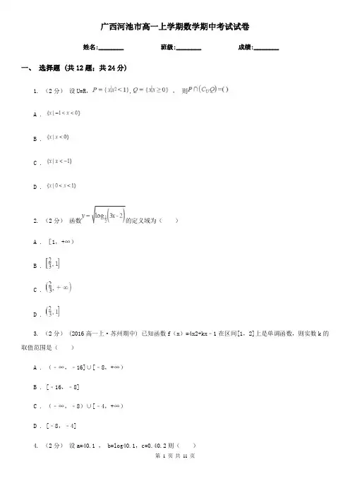 广西河池市高一上学期数学期中考试试卷
